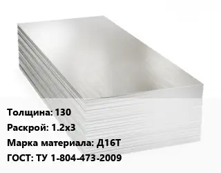 Алюминиевый лист 130 1.2х3 Марка: Д16Т ГОСТ: ТУ 1-804-473-2009